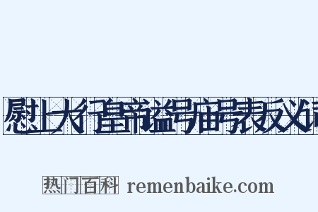 慰上大行皇帝谥号庙号表反义词是什么意思的图片
